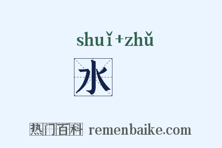 水陼是什么意思的图片